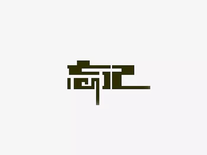 学会忘记