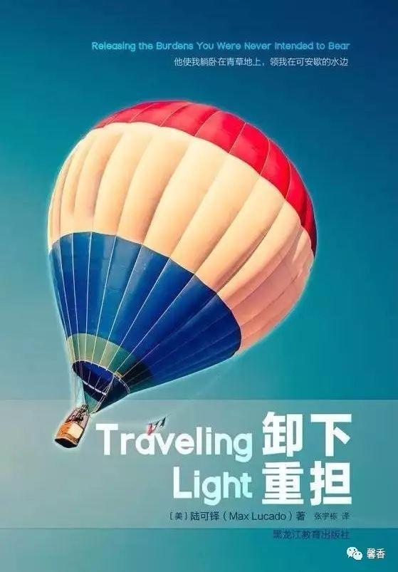 从捆绑中得释放——好书荐读《卸下重担》