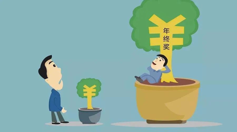 过年了,奖金呢? 过年了,奖金呢?